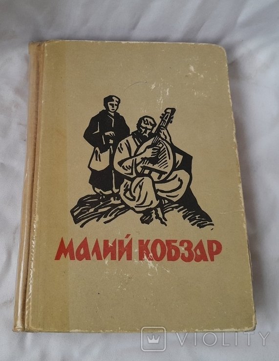 Т. Г. Шевченко. Малый Кобзар