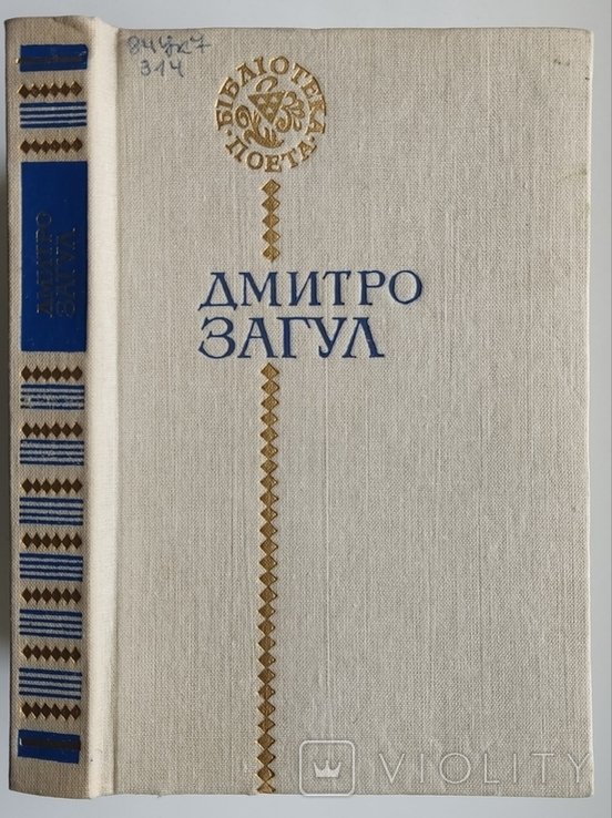 Д. Загул. Поэзии