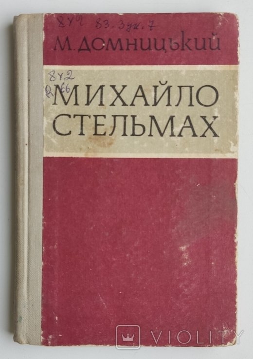 М. Стельмах. Литературнокритический нарис
