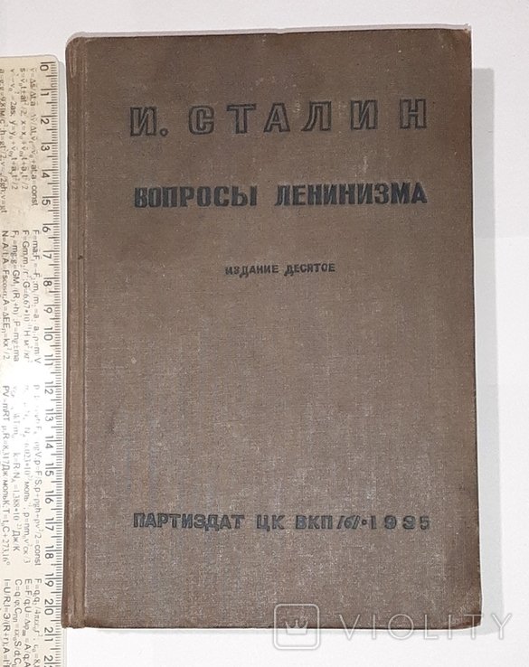 И.В. Сталин. Вопросы ленинизма