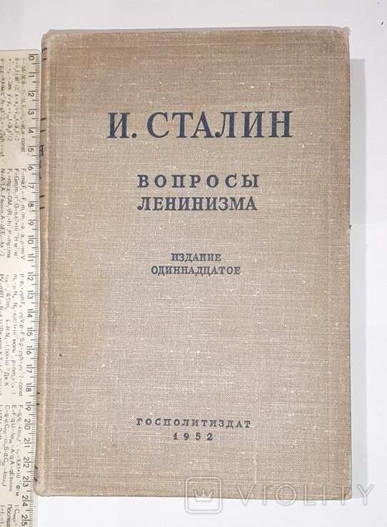 И.В. Сталин. Вопросы ленинизма
