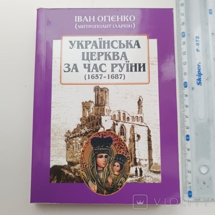 И.О. Огиенко. Укр. церковь за время разрухи