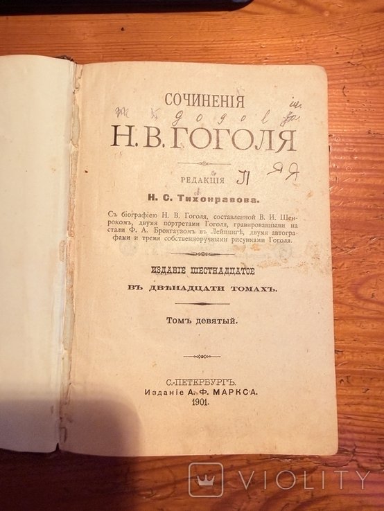 М. Гоголь. Твори. Том дев'ятий