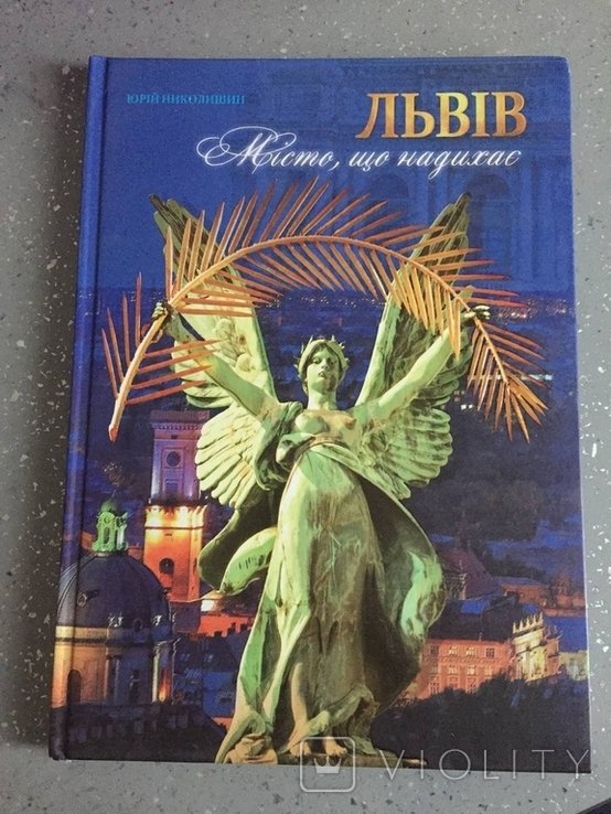 Ю. Николишин. Львів Місто, що надихає