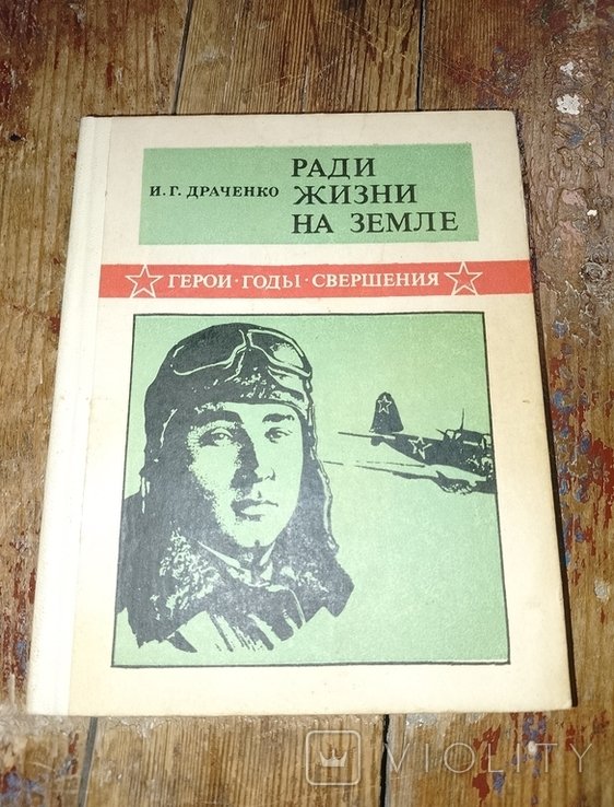 И.Г. Драченко. Ради жизни на земле