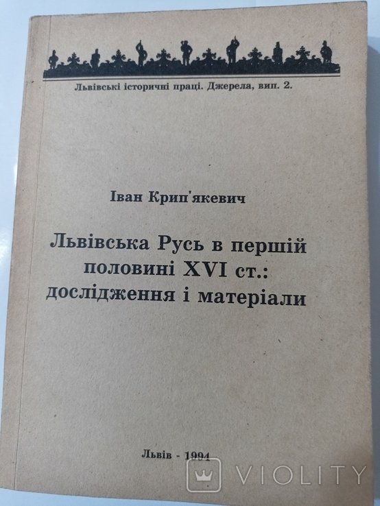 I. Kripyakevich. Lvivskaya Rus v 16 st
