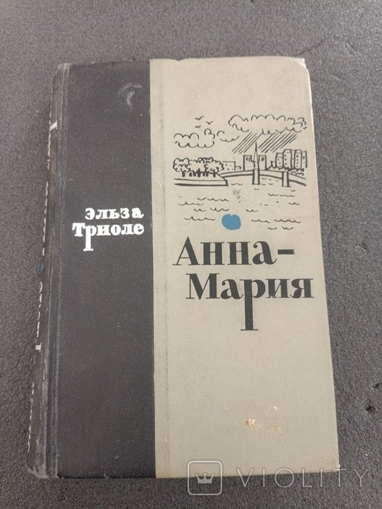 Э. Триоле. АннаМария