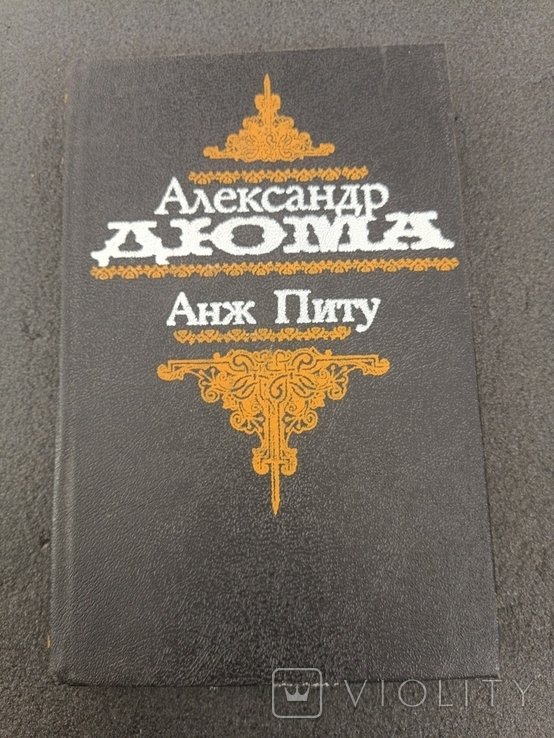 А. Дюма. Анж Питу
