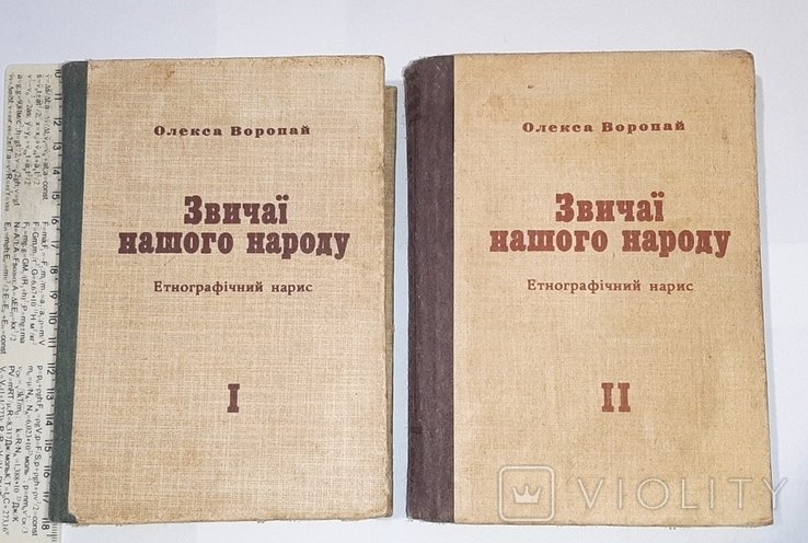 О. Воропай. Звичаї нашего народа