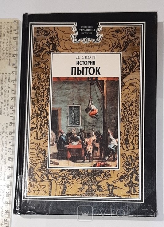 Д. Скотт. История пыток