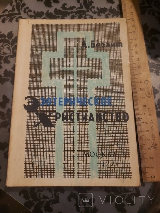 А. Безант. Эзотерическое Христианство