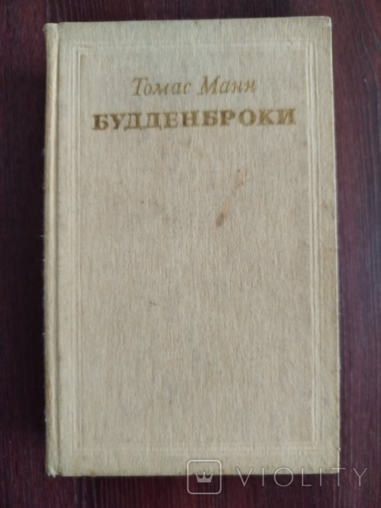 Т. Манн. Будденброки