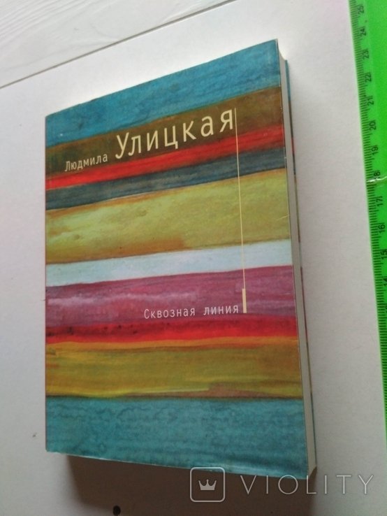 Л. С. Улицкая. Сквозная линия
