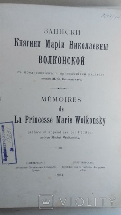 М.Н. Волконская. Записки княгини Марии Николаевны Волконской