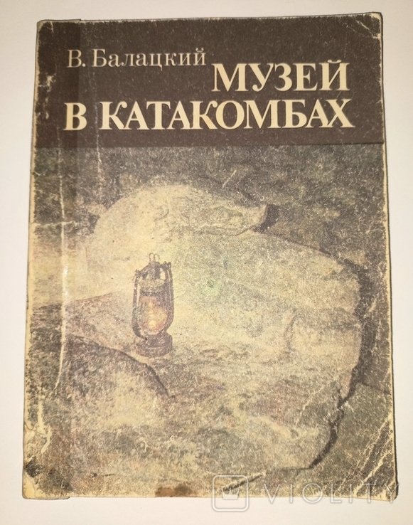 В. Балацкий. Музей в катакомбах