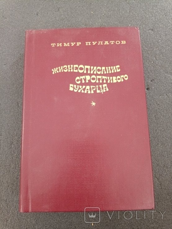 Т. Пулатов. Жизнеописание строптивого бухарца