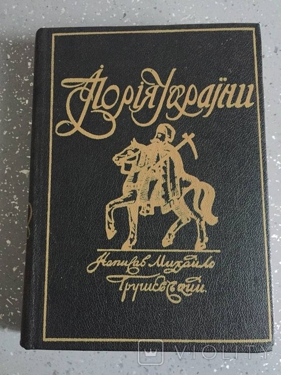 М. Грушевский. История Украины Иллюстрированная