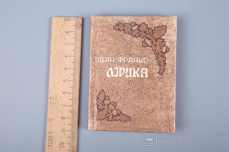 И.Я. Франко. Лирика