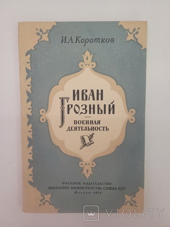 И.В. Грозный. Военная деятельность