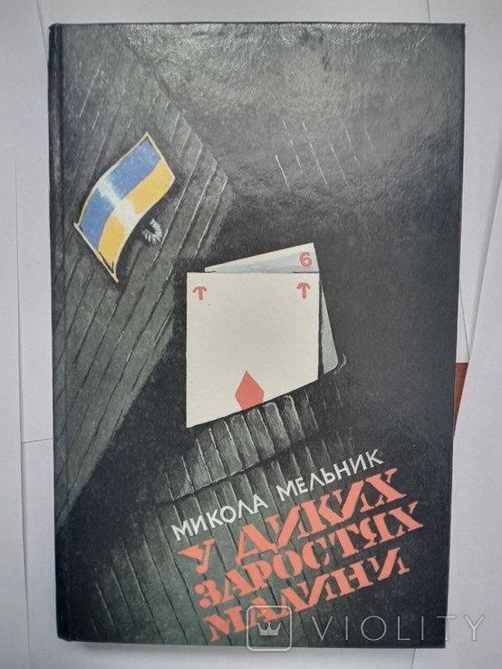М. Мельник. У диких заростях малины. Книга вторая