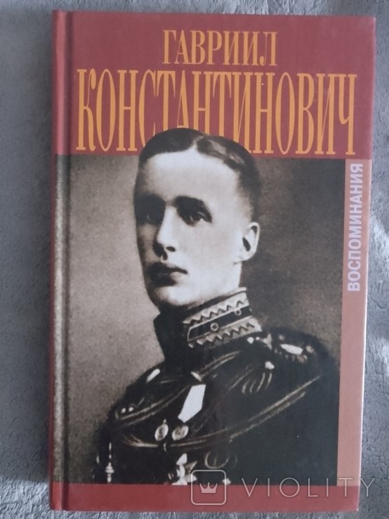 Г.К. Константинович. Воспоминания