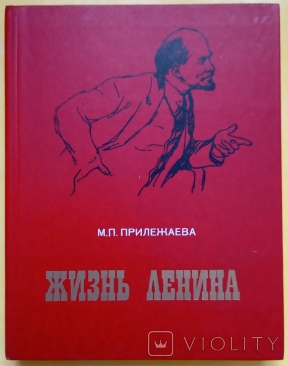 М.П. Прилежаев. Жизнь Ленина