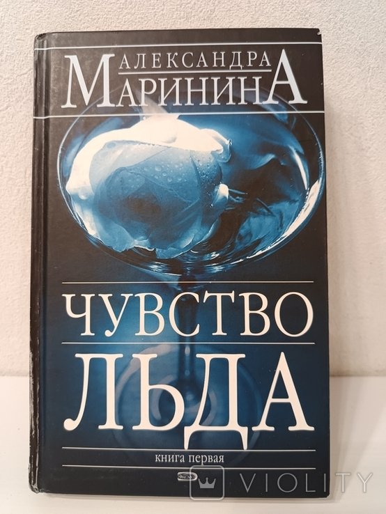 А. Маринина. Чувство льда