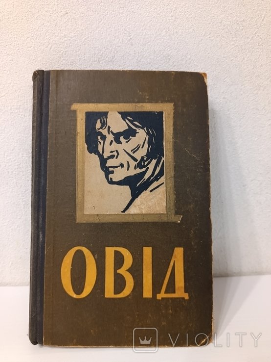 Е. Войнич. Овид