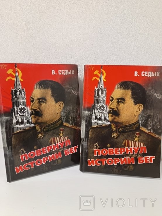 В. Седых. Повернул истории бег