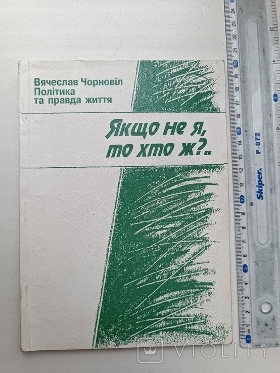 В. Чорновіл. Если не я, то кто же?