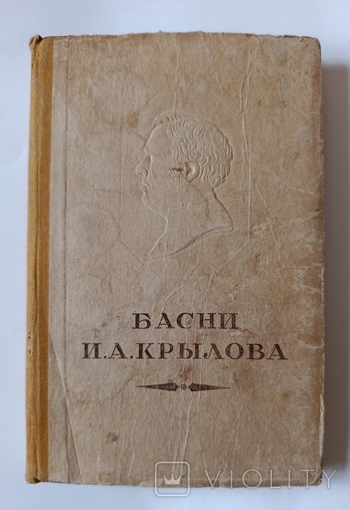 И.А. Крылов. Басни