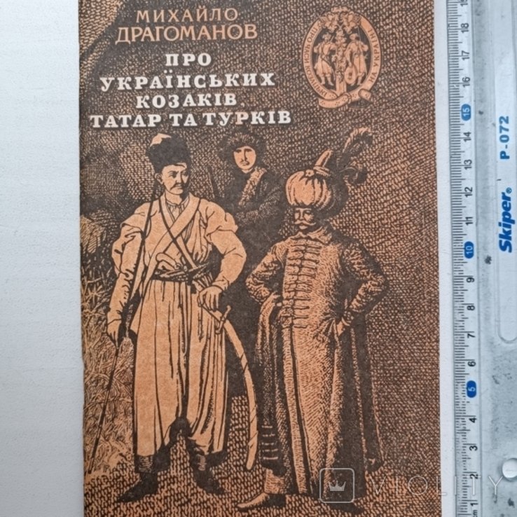 М. П. Драгоманов. Про укр. казаков, татар и турков