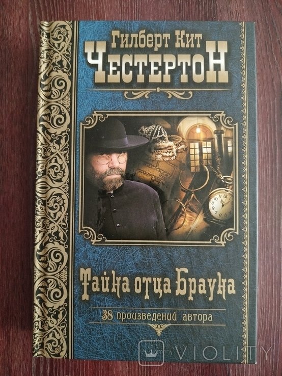 Г.К. Честертон. Тайна отца Брауна