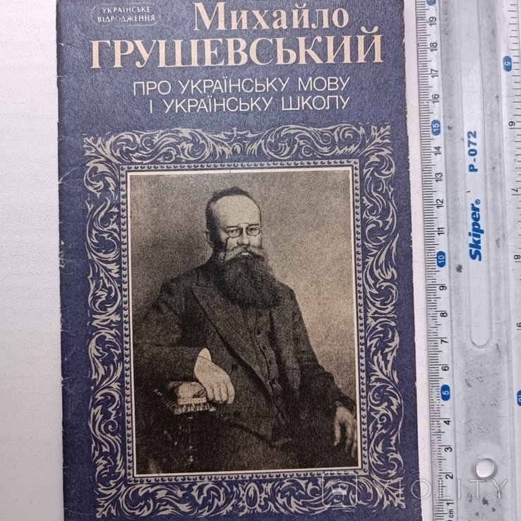 М. С. Грушевский. Про укр. мову, школу