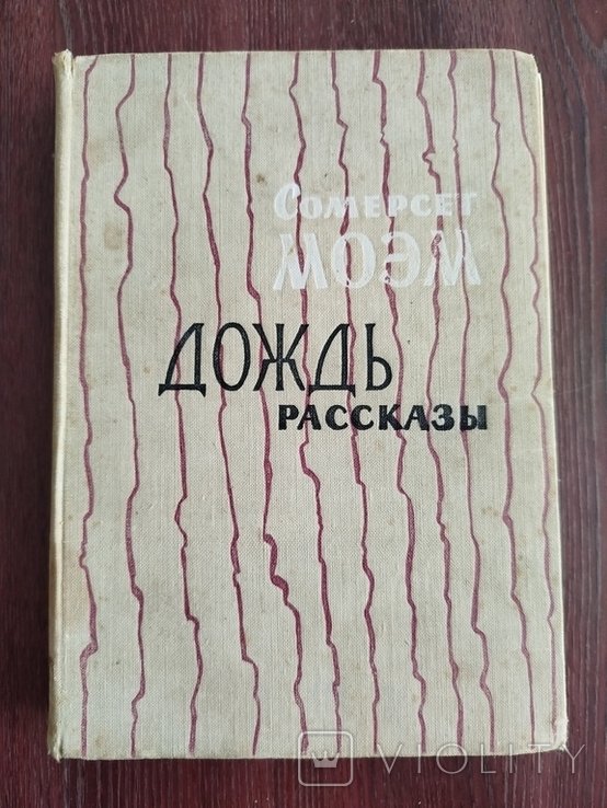 С.М. Моэм. Дождь. Рассказы