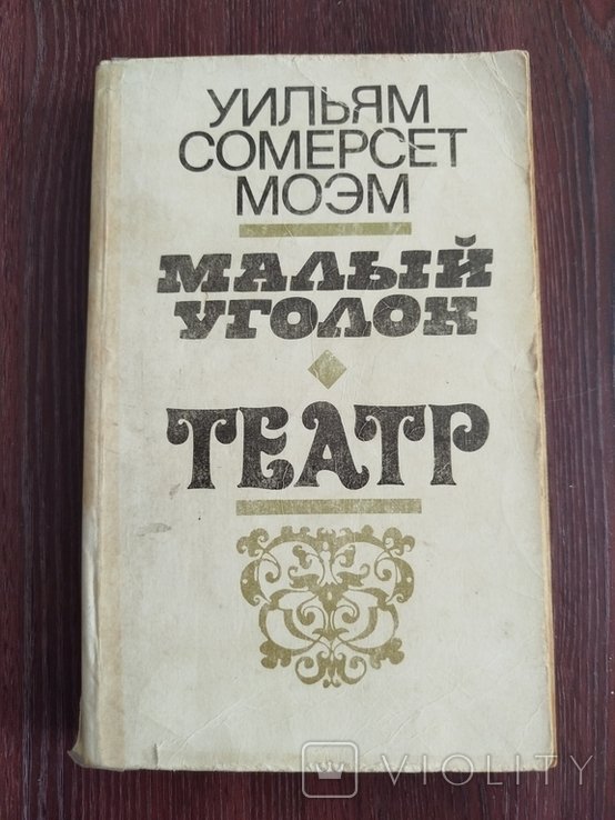 С.М. Моэм. Малый уголок. Театр