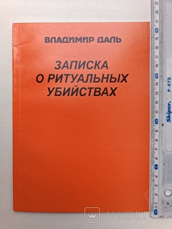 В. И. Даль. Записка о ритуальных убийствах