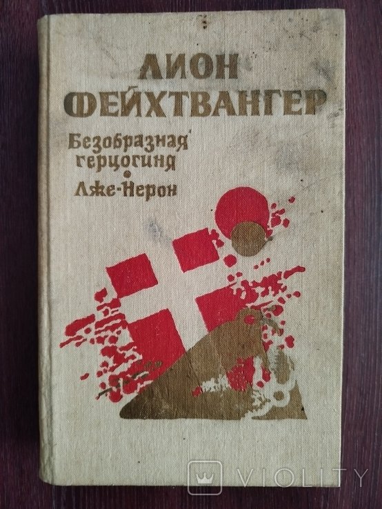 Л. Фейхтвангер. Безобразная герцогиня Маргарита Маульташ. Лже-нерон