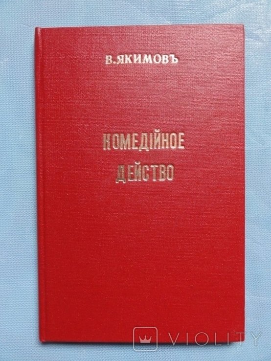 В. Якимов. Комедийное действо