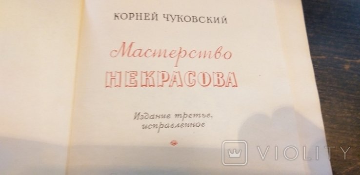 К. И. Чуковский. Мастерство Некрасова