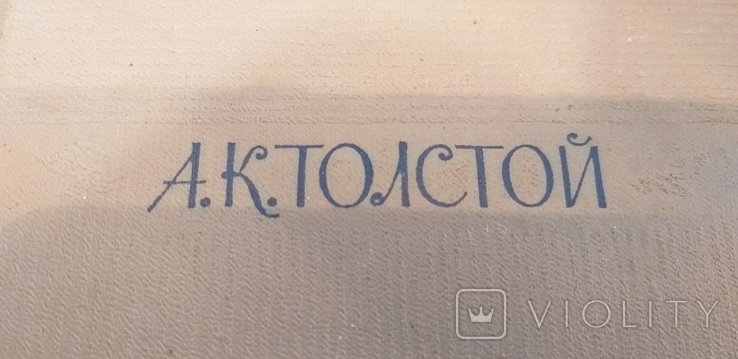 А.К. Толстой. Книга