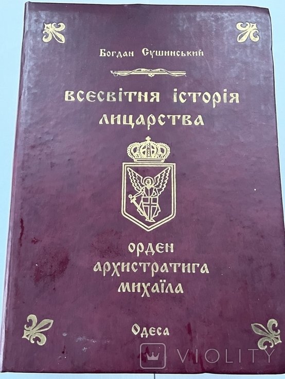 Б. Сушинский. Всемирная история рыцарства