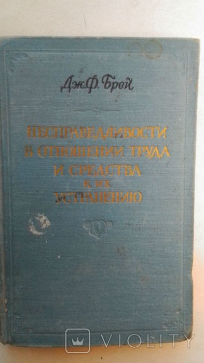 Д.Ф. Брей. Несправедливости в отношении труда и средства к их устранению или век силы
