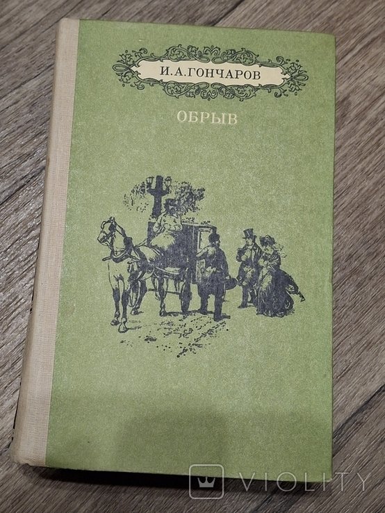 И.А. Гончаров. Обрыв