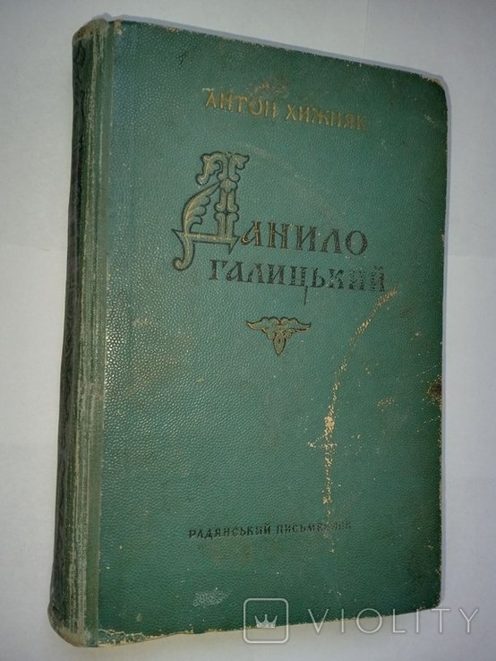 Д. Галицький. Антон Хижняк. Роман