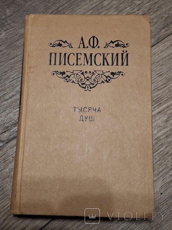А.Ф. Писемский