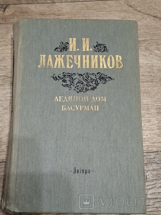 И.И. Лажечников