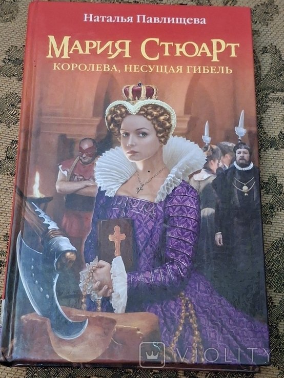 М. Стюарт. Мария Стюарт