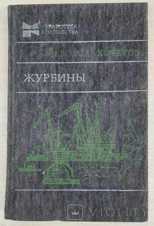 В. Кочетов. Журбины
