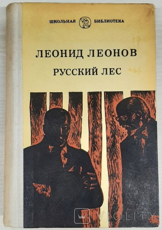 Л. Леонов. Русский лес